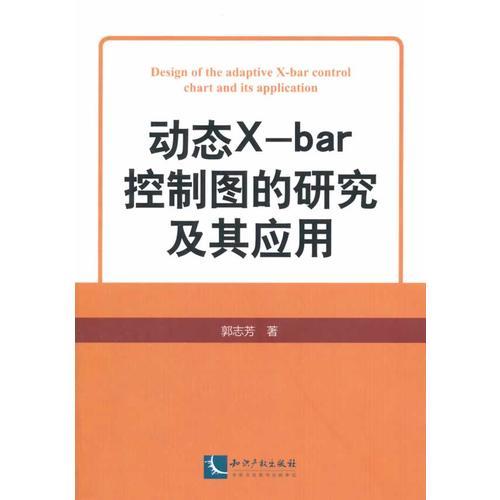 動(dòng)態(tài)X-bar控制圖的研究及其應(yīng)用