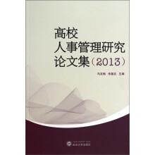 高校人事管理研究論文集. 2013