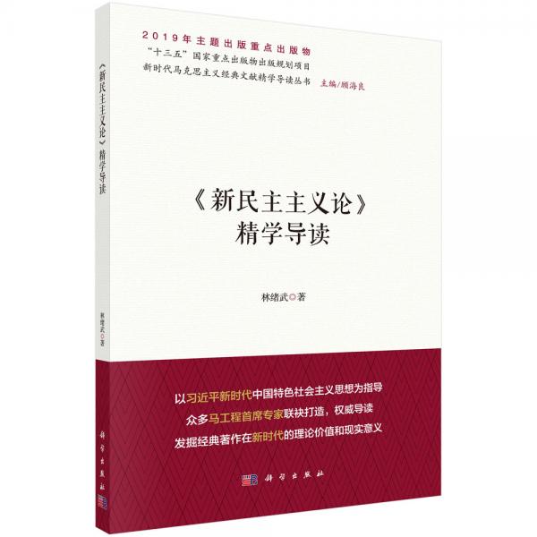《新民主主義論》精學(xué)導(dǎo)讀