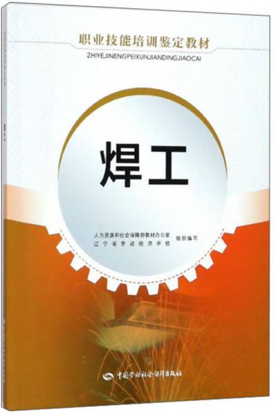 焊工/職業(yè)技能培訓鑒定教材