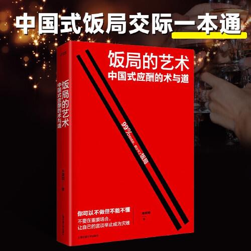 飯局的藝術(shù)
