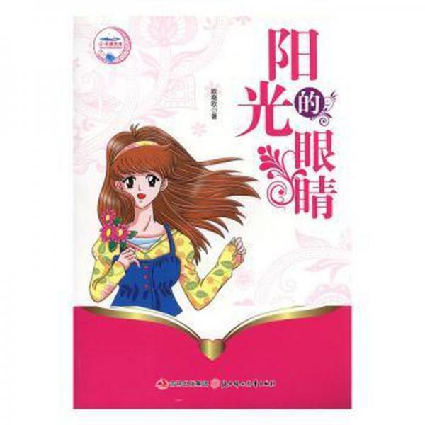 陽光的眼睛