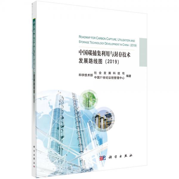 中国碳捕集利用与封存技术发展路线图(2019)