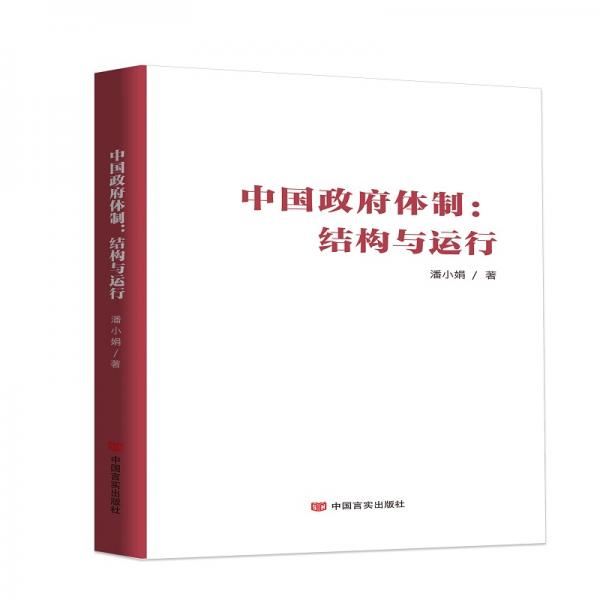 中國政府體制：結(jié)構(gòu)與運行