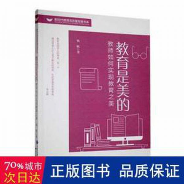 教育是美的 教師如何實現(xiàn)教育之美 教學方法及理論 楊帆 新華正版