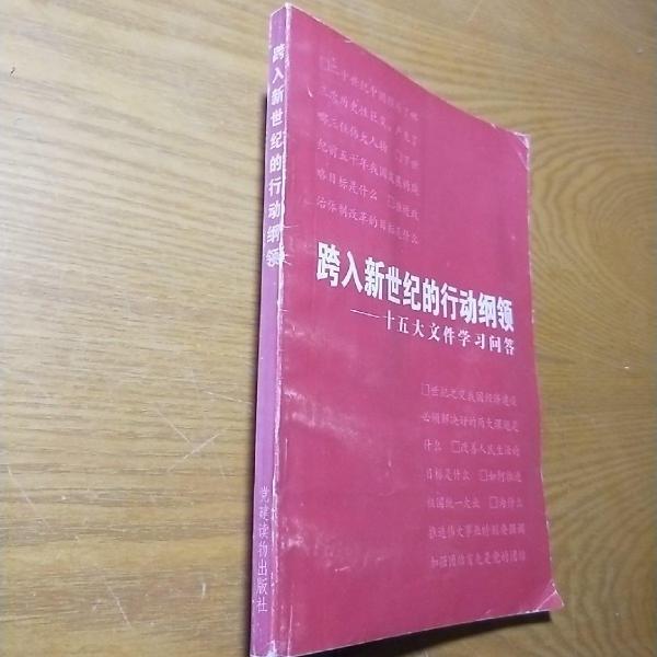 跨入新世紀(jì)的行動(dòng)綱領(lǐng):十五大文件學(xué)習(xí)問答