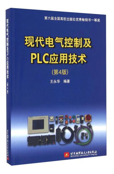 現代電氣控制及PLC應用技術（第4版）