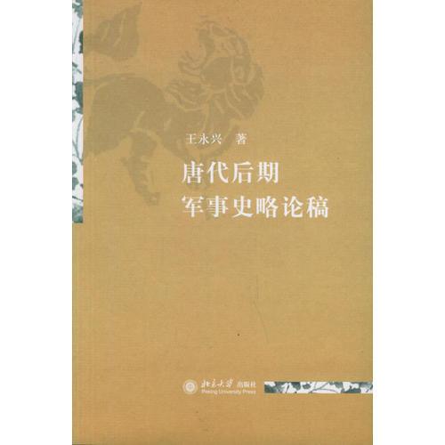 唐代后期軍事史略論稿