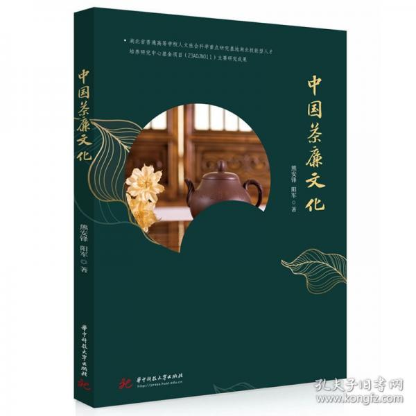 中国茶廉文化