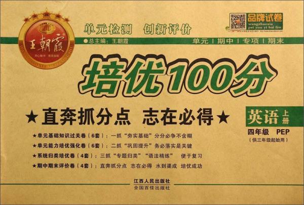 王朝霞系列丛书·培优100分：英语（四年级上册 PEP 供三年级起始用）