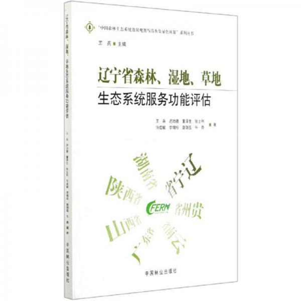 辽宁省森林湿地草地生态系统服务功能评估/“中国森林生态系统连续观测与清查及绿色核算”系列丛书