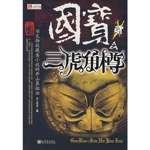 國(guó)寶貳之三虎角樽