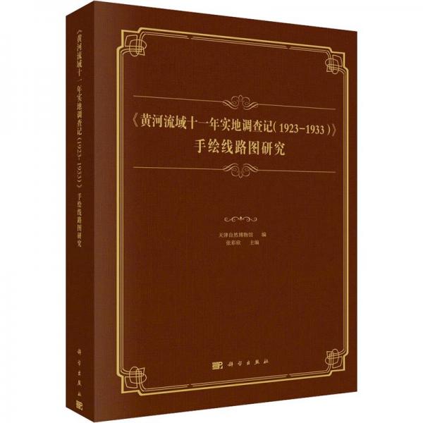 《黄河流域十一年实地调查记(1923-1933)》