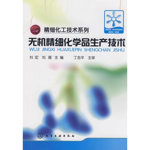 精细化工技术系列无机精细化学品生产技术(刘宏)