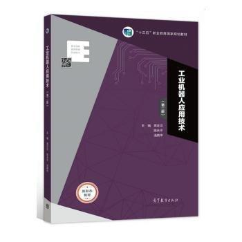 工業(yè)機(jī)器人應(yīng)用技術(shù)（第二版）