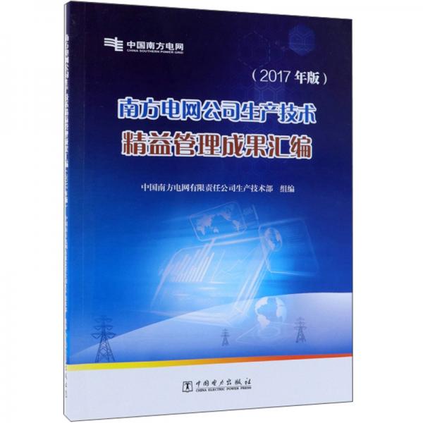 南方电网公司生产技术精益管理成果汇编（2017年版）