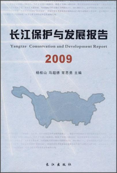 长江保护与发展报告（2009）