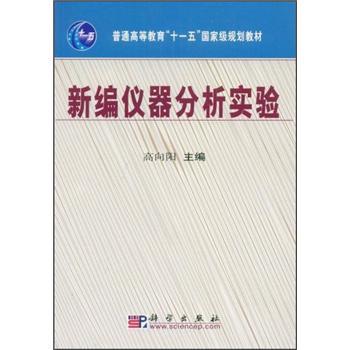 新编仪器分析(第二版)/普通高等教育