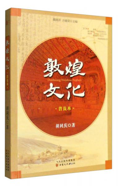 敦煌文化（普及本）