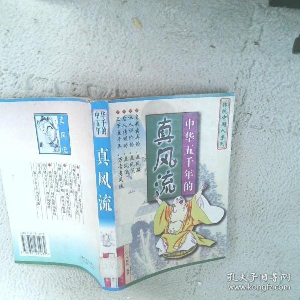 中華五千年的真風流