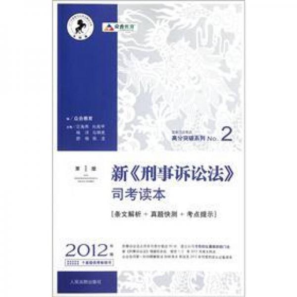 国家司法考试高分突破系列：新刑事诉讼法司考读本（2012年版）