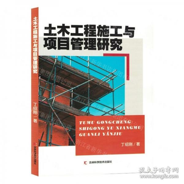 土木工程施工與項目管理研究