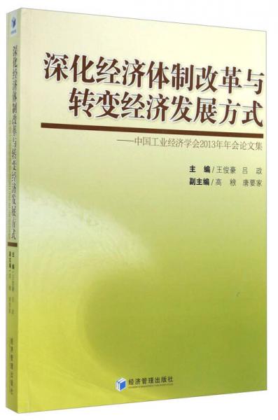 深化经济体制改革与转变经济发展方式：中国工业经济学会2013年年会论文集