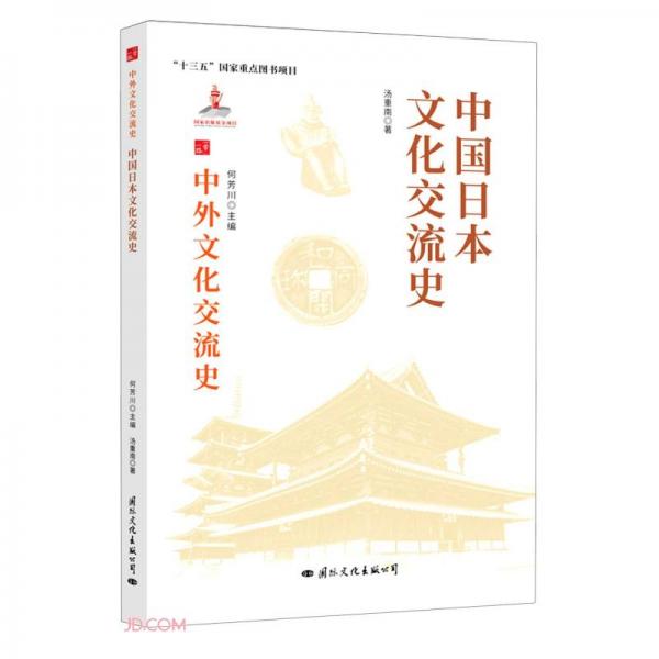 中国日本文化交流史/中外文化交流史