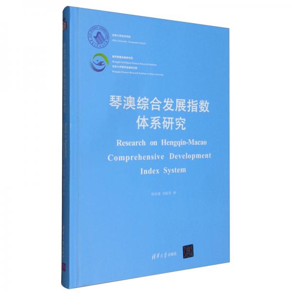 琴澳綜合發(fā)展指數(shù)體系研究