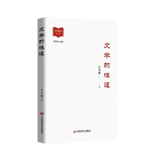 文學的味道 石華鵬 中國言實出版社