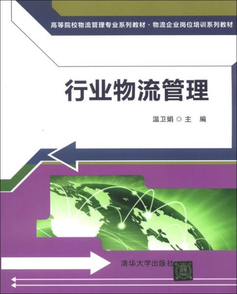 高等院校物流管理專業(yè)系列教材·物流企業(yè)崗位培訓(xùn)系列教材：行業(yè)物流管理