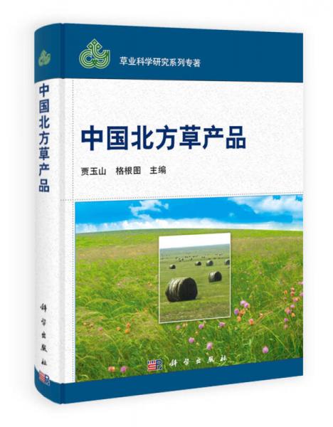 草业科学研究系列专著：中国北方草产品