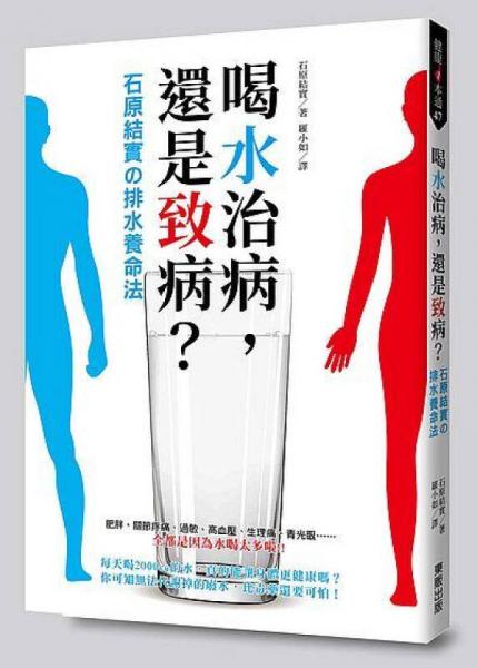 喝水治病, 还是致病? 