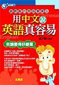 用中文說英語真容易