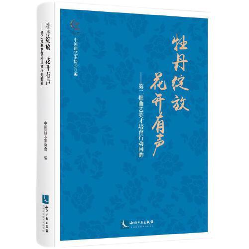 牡丹綻放 花開有聲——第二批曲藝英才培育行動回眸