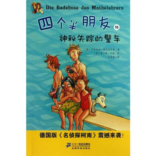 四個(gè)半朋友15 神秘失蹤的警車