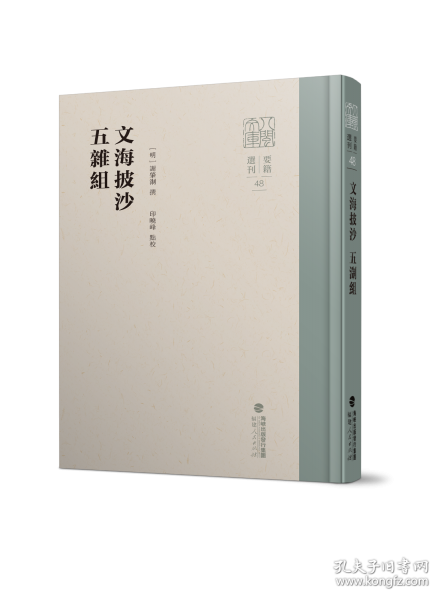 文海披沙 五雜組