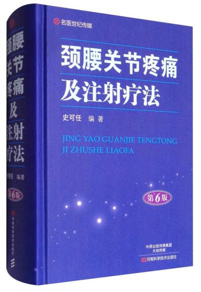 頸腰關(guān)節(jié)疼痛及注射療法（第6版）