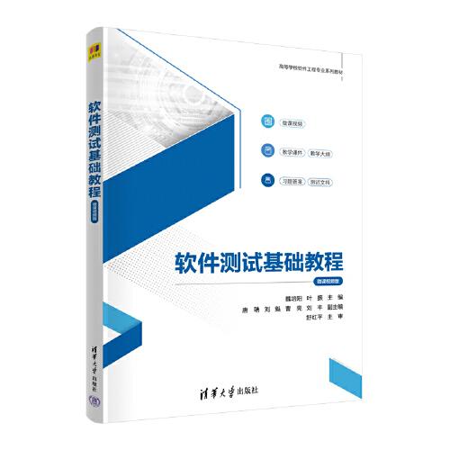 軟件測(cè)試基礎(chǔ)教程（微課視頻版）