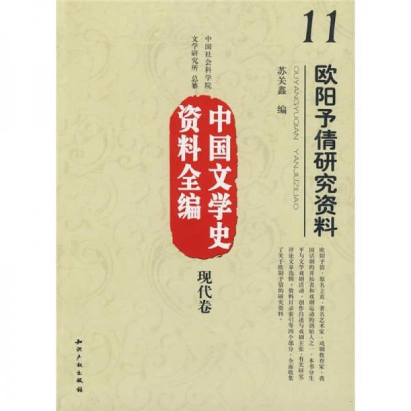 中國文學史資料全編（現(xiàn)代卷）11：歐陽予倩研究資料