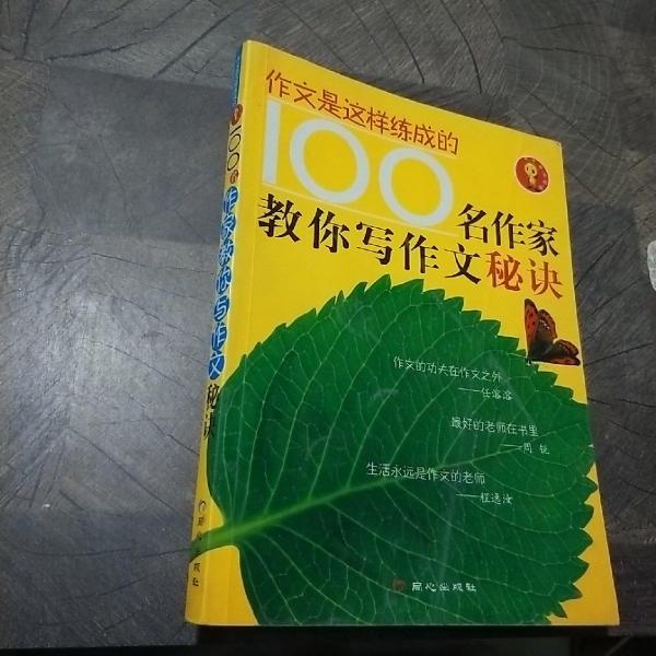 100名作家教你寫作文秘訣