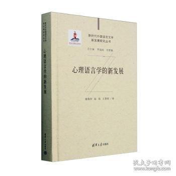 心理语言学的新发展