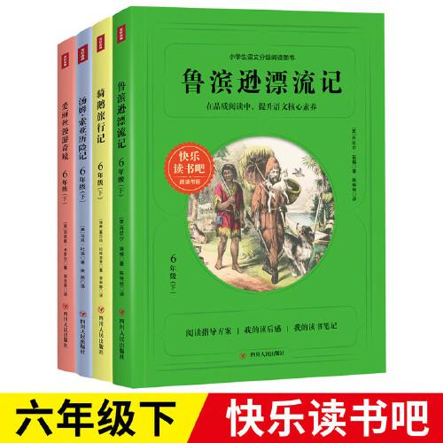 快樂讀書吧六年級下冊套裝全4冊 魯濱遜漂流記+騎鵝旅行記+湯姆·索亞歷險記+愛麗絲漫游奇境