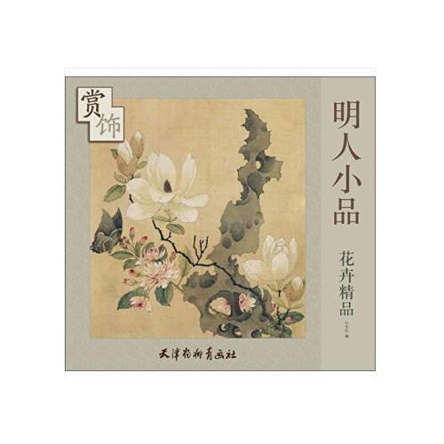 明人小品花卉精品赏饰（大6K）