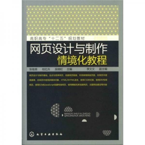 網(wǎng)頁設(shè)計(jì)與制作情境化教程