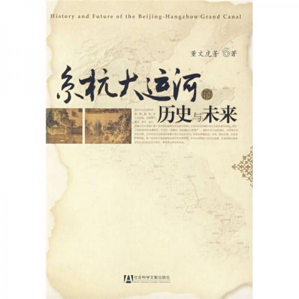 京杭大运河的历史与未来