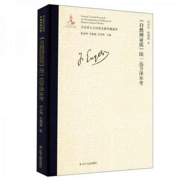 《自然辯證法》陸一遠(yuǎn)節(jié)譯本考