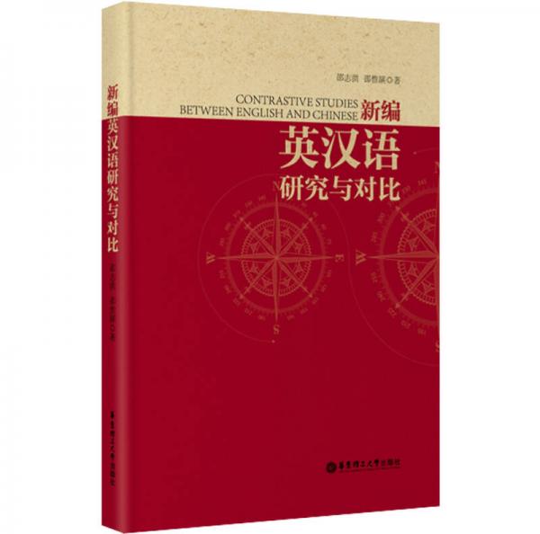 新編英漢語研究與對比