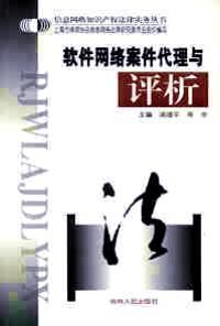 軟件網(wǎng)絡案件代理與評析