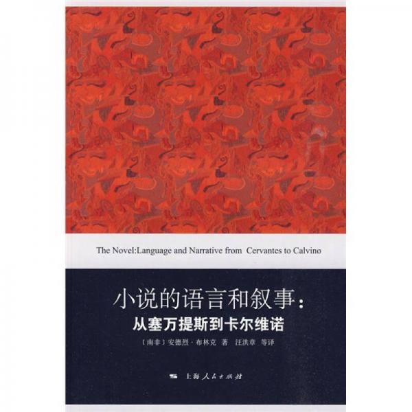 小說(shuō)的語(yǔ)言和敘事